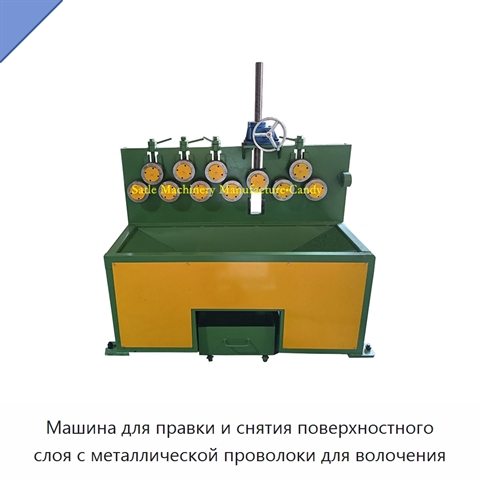 Машина для правки и снятия поверхностного слоя с металлической проволоки для волочения