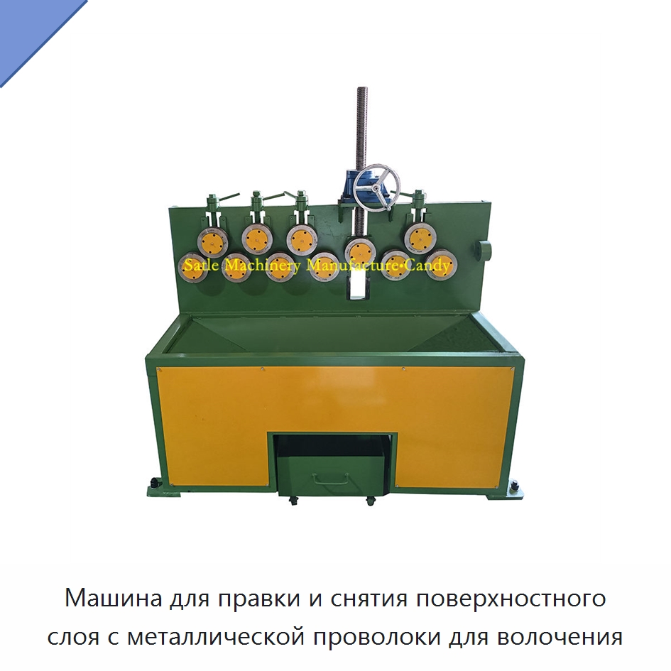 Машина для правки и снятия поверхностного слоя с металлической проволоки для волочения — Машины для правки металла