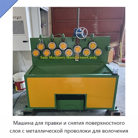 Машина для правки и снятия поверхностного слоя с металлической проволоки для волочения