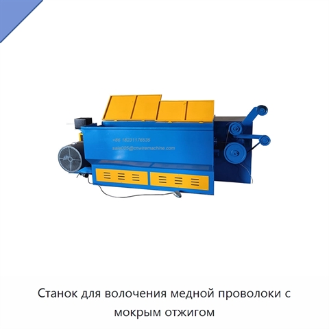 Станок для волочения медной проволоки с мокрым отжигом