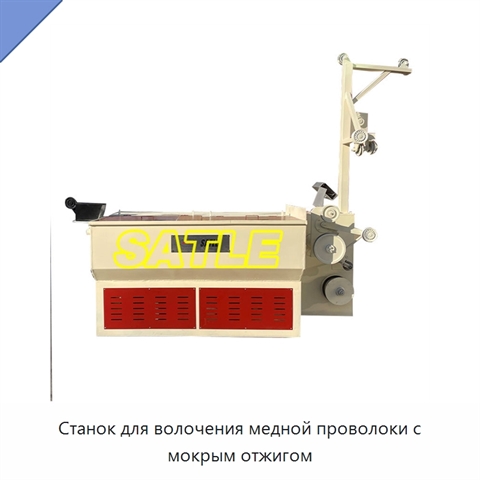 Станок для волочения медной проволоки с мокрым отжигом