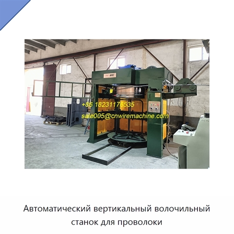 Автоматический вертикальный волочильный станок для проволоки