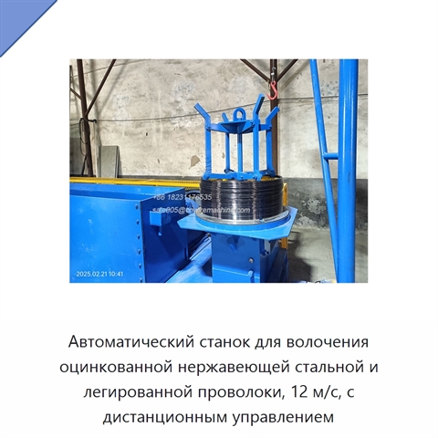 Автоматический станок для волочения оцинкованной нержавеющей стальной и легированной проволоки, 12 м/с, с дистанционным управлением