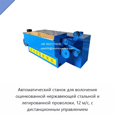 Автоматический станок для волочения оцинкованной нержавеющей стальной и легированной проволоки, 12 м/с, с дистанционным управлением