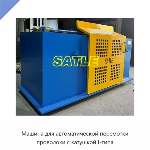 Машина для автоматической перемотки проволоки с катушкой I-типа