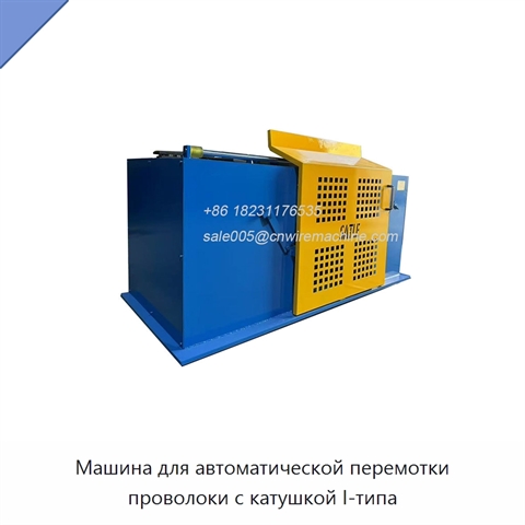 Машина для автоматической перемотки проволоки с катушкой I-типа