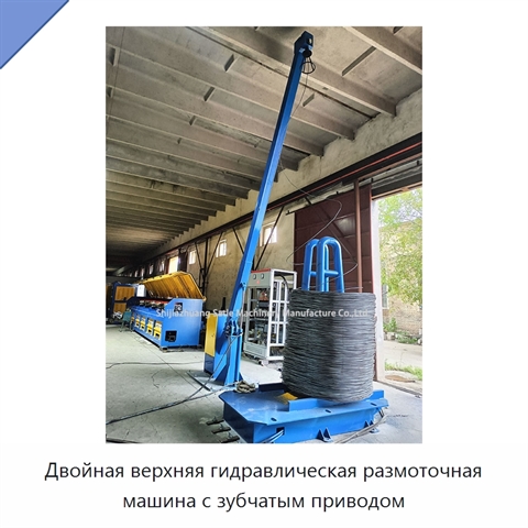 Двойная верхняя гидравлическая размоточная машина с зубчатым приводом