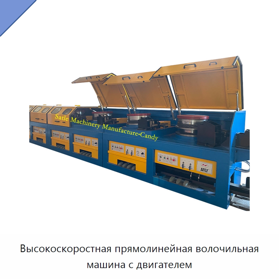Высокоскоростная прямолинейная волочильная машина с двигателем — Металлоформовочное оборудование