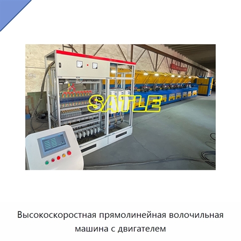 Высокоскоростная прямолинейная волочильная машина с двигателем