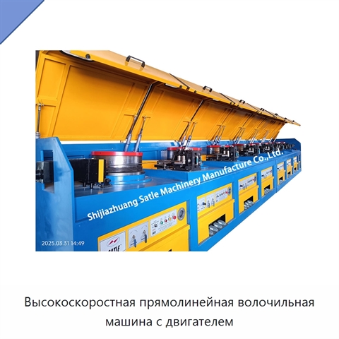 Высокоскоростная прямолинейная волочильная машина с двигателем