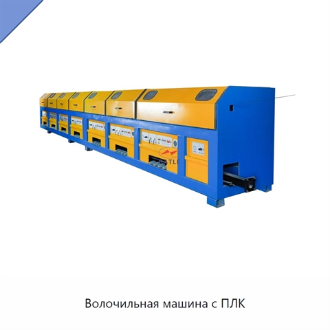 Волочильная машина с ПЛК