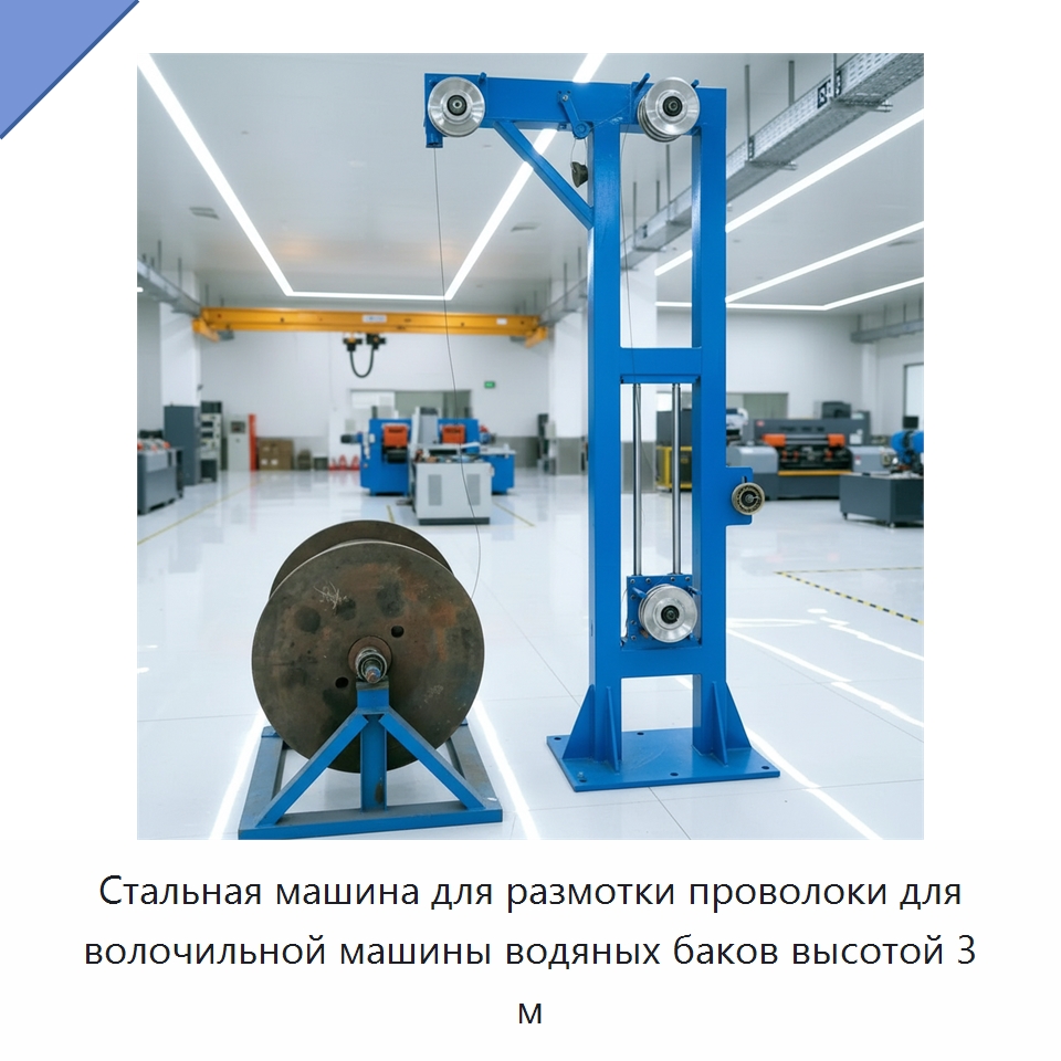 Стальная машина для размотки проволоки для волочильной машины водяных баков высотой 3 м — Оборудование для кабельного производства