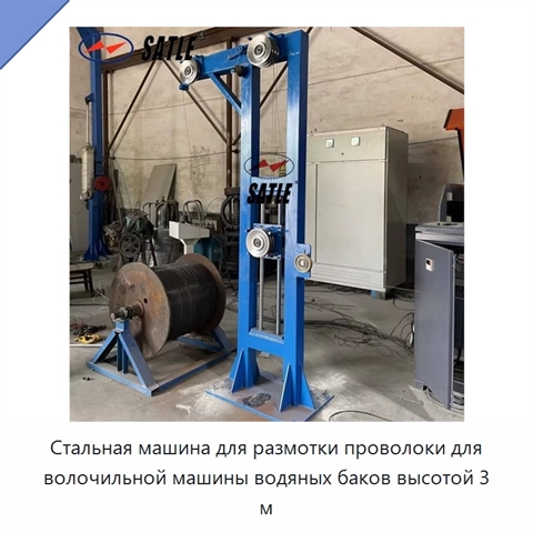 Стальная машина для размотки проволоки для волочильной машины водяных баков высотой 3 м