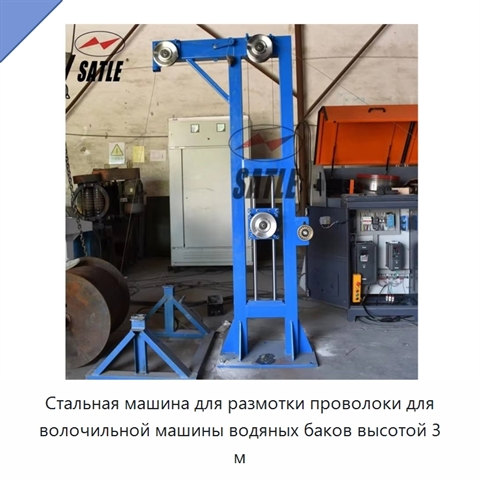 Стальная машина для размотки проволоки для волочильной машины водяных баков высотой 3 м