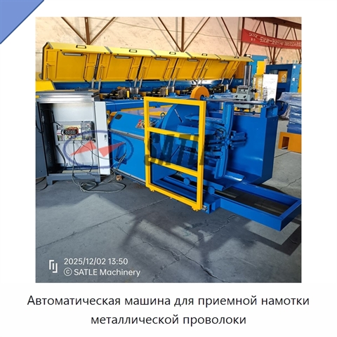 Автоматическая машина для приемной намотки металлической проволоки