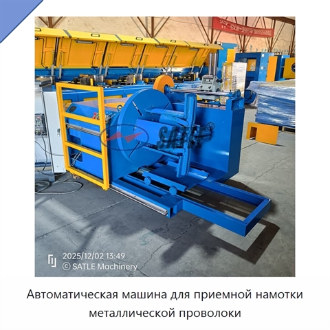 Автоматическая машина для приемной намотки металлической проволоки