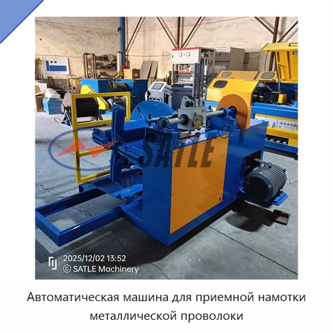 Автоматическая машина для приемной намотки металлической проволоки