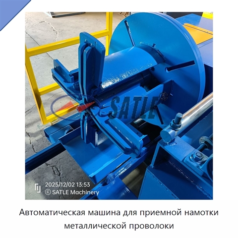 Автоматическая машина для приемной намотки металлической проволоки