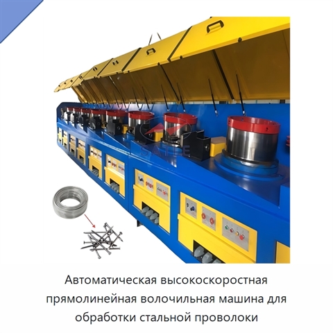 Автоматическая высокоскоростная прямолинейная волочильная машина для обработки стальной проволоки