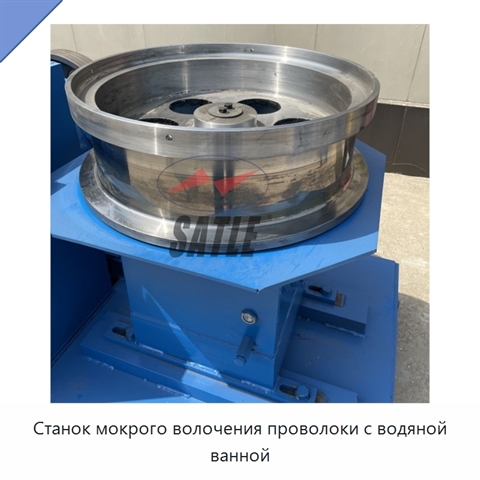 Станок мокрого волочения проволоки с водяной ванной