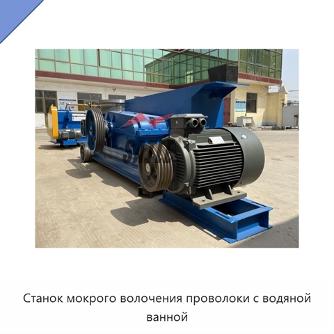 Станок мокрого волочения проволоки с водяной ванной