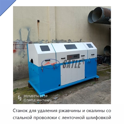 Станок для удаления ржавчины и окалины со стальной проволоки с ленточной шлифовкой