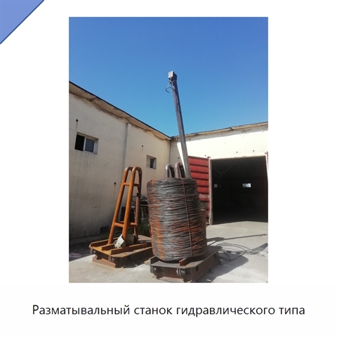 Разматывальный станок гидравлического типа