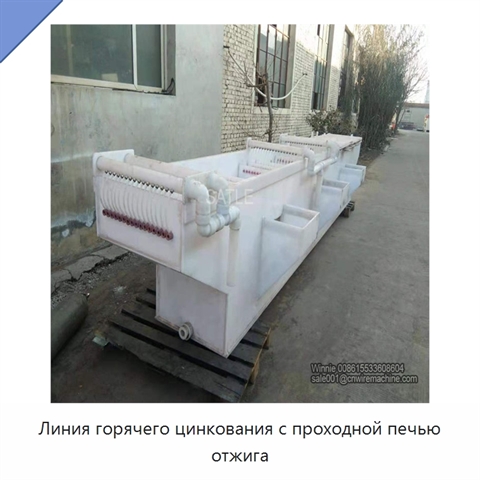 Линия горячего цинкования с проходной печью отжига