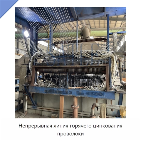 Непрерывная линия горячего цинкования проволоки