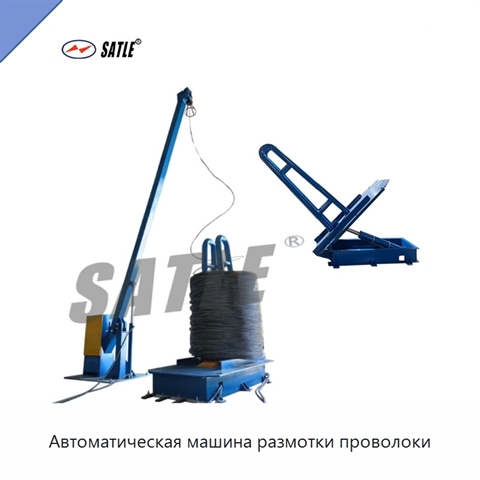Автоматическая машина размотки проволоки