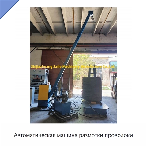 Автоматическая машина размотки проволоки
