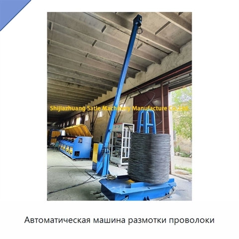 Автоматическая машина размотки проволоки