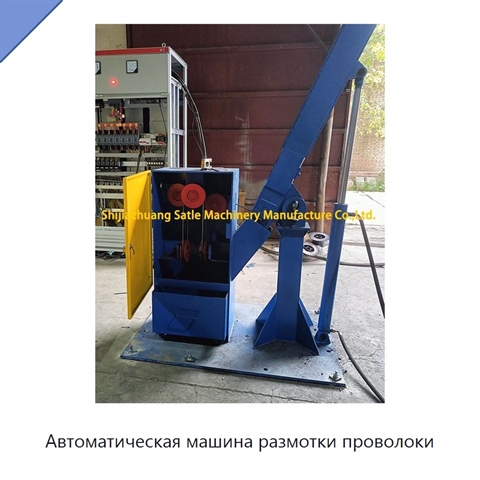 Автоматическая машина размотки проволоки