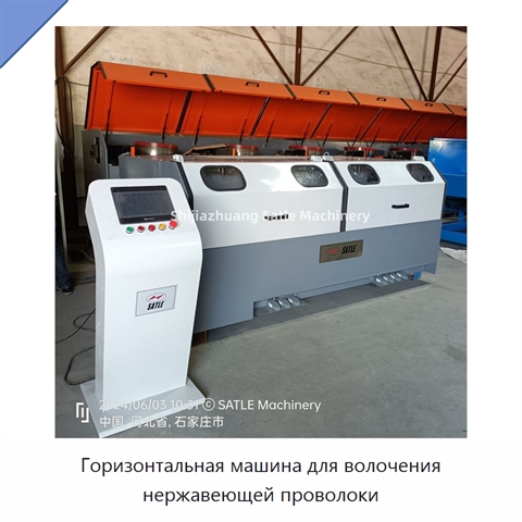Горизонтальная машина для волочения нержавеющей проволоки
