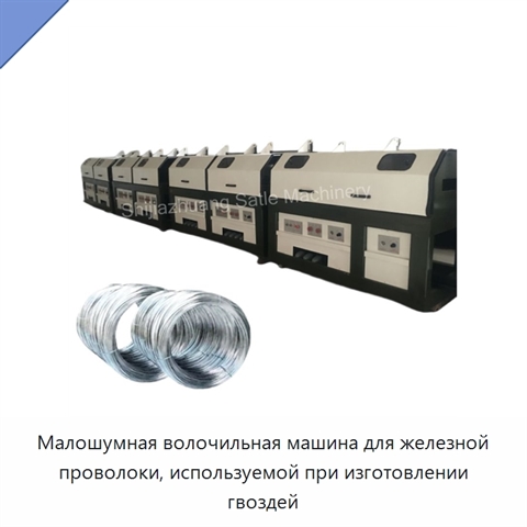 Малошумная волочильная машина для железной проволоки, используемой при изготовлении гвоздей