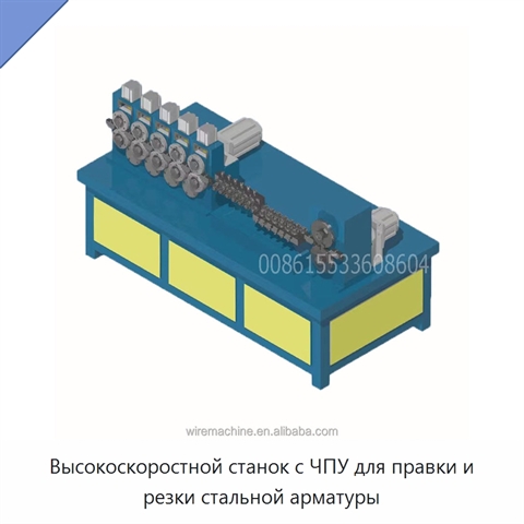 Высокоскоростной станок с ЧПУ для правки и резки стальной арматуры