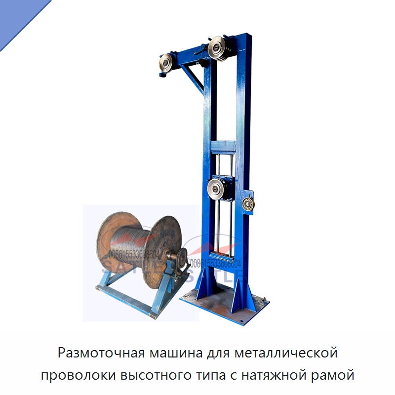 Размоточная машина для металлической проволоки высотного типа с натяжной рамой — Специальное оборудование для металлообработки и металлургии