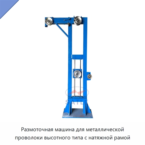 Размоточная машина для металлической проволоки высотного типа с натяжной рамой