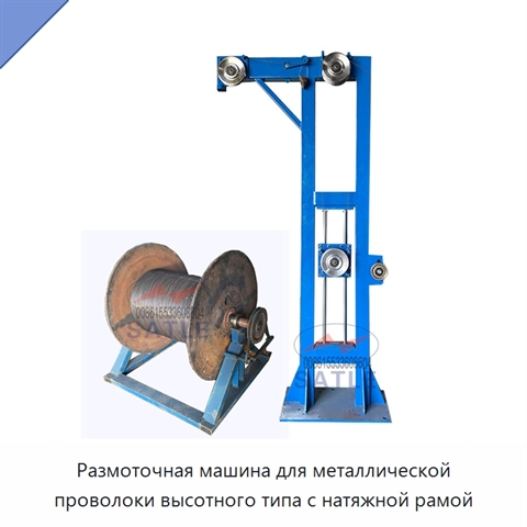 Размоточная машина для металлической проволоки высотного типа с натяжной рамой