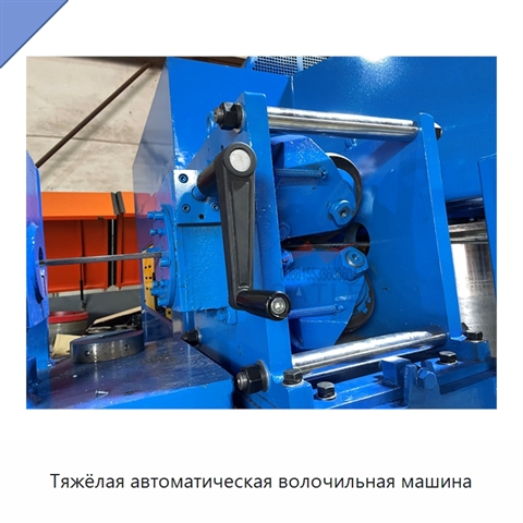 Тяжёлая автоматическая волочильная машина