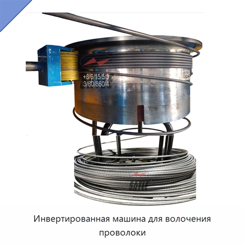 Инвертированная машина для волочения проволоки