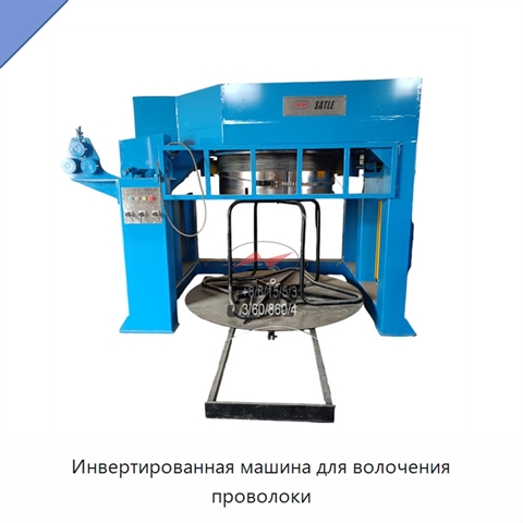 Инвертированная машина для волочения проволоки