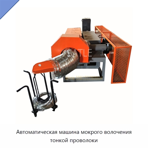 Автоматическая машина мокрого волочения тонкой проволоки