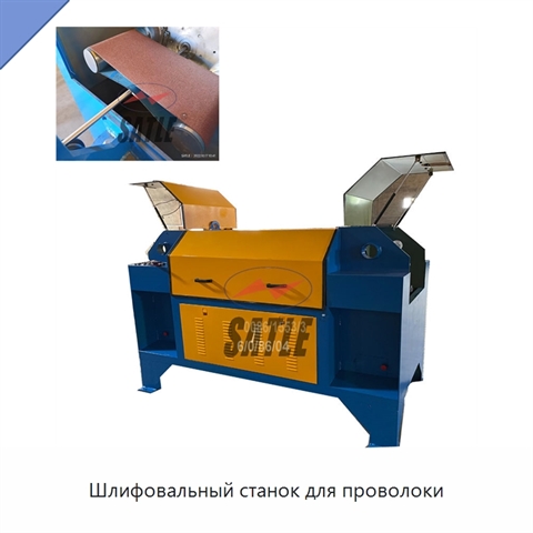 Шлифовальный станок для проволоки