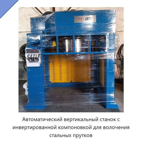 Автоматический вертикальный станок с инвертированной компоновкой для волочения стальных прутков