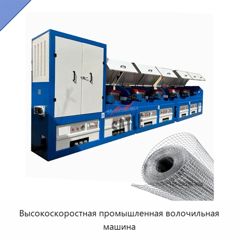 Высокоскоростная промышленная волочильная машина