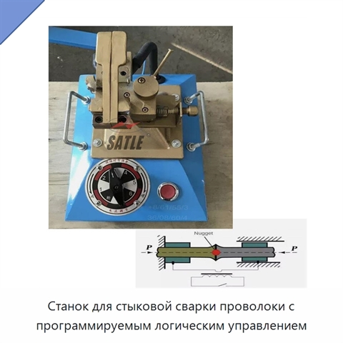 Станок для стыковой сварки проволоки с программируемым логическим управлением
