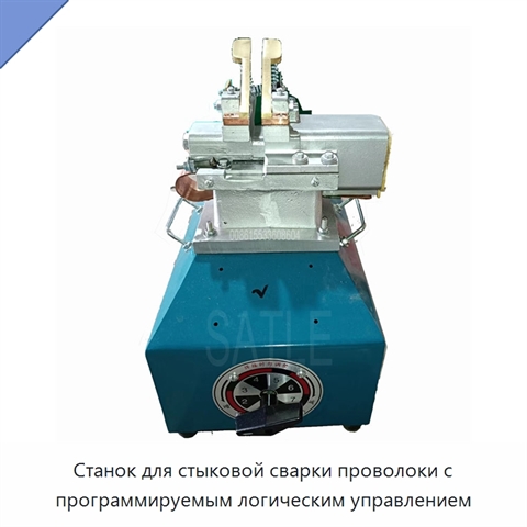 Станок для стыковой сварки проволоки с программируемым логическим управлением