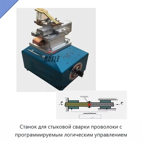 Станок для стыковой сварки проволоки с программируемым логическим управлением