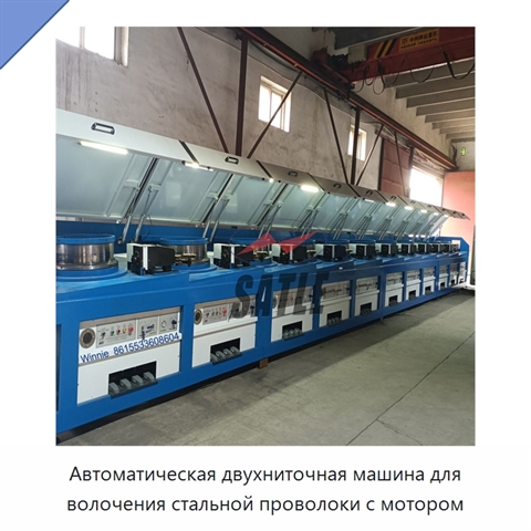 Автоматическая двухниточная машина для волочения стальной проволоки с мотором